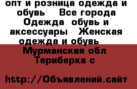  опт и розница одежда и обувь  - Все города Одежда, обувь и аксессуары » Женская одежда и обувь   . Мурманская обл.,Териберка с.